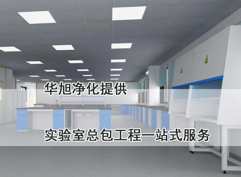 实验室整体规划设计建设-北京华旭实验室总包建设(图1)