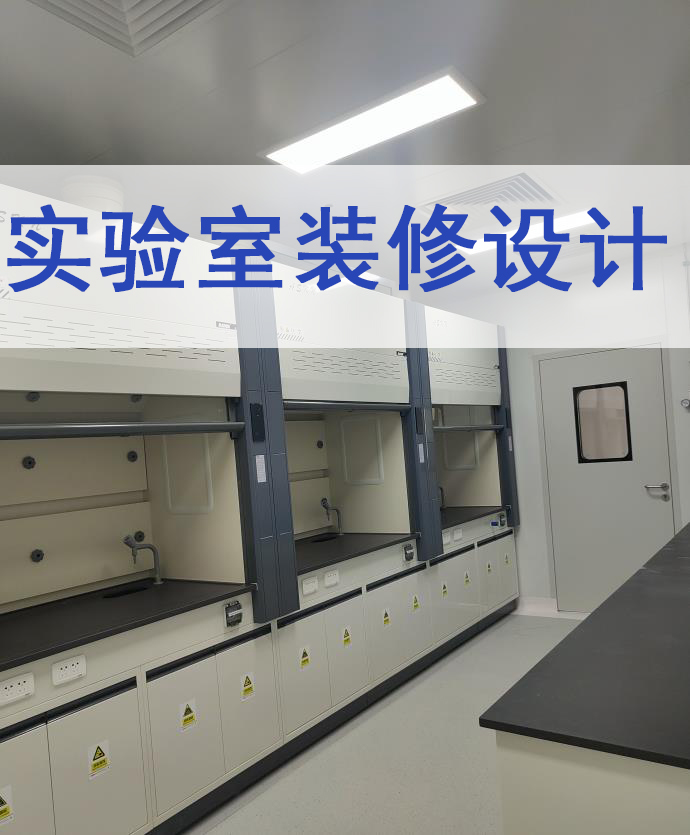 实验室规划设计-北京华旭净化实验室装修设