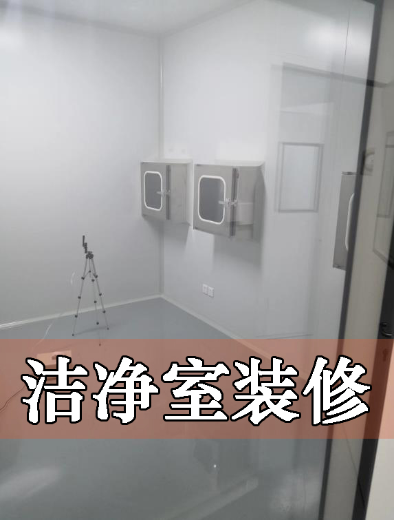 洁净室建造设计-空调净化自动控制净化工程(图1)