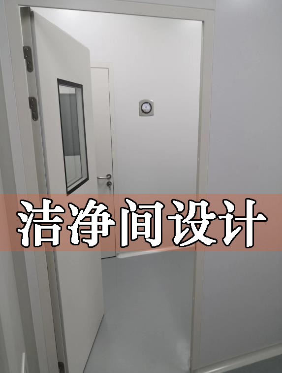 洁净室净化空调设计与净化空调分类