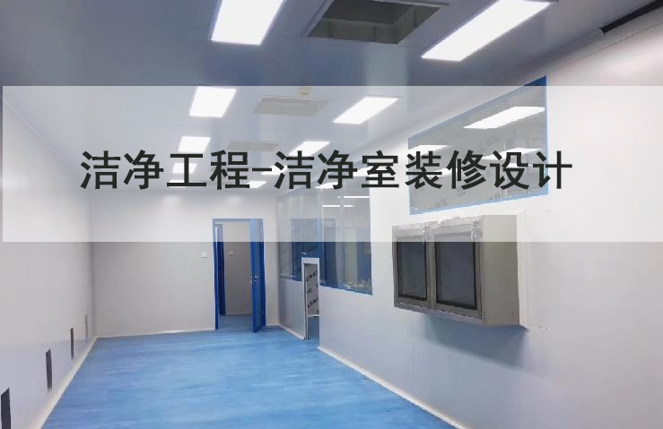 洁净工程洁净室排风与防排烟系统设计(图1)