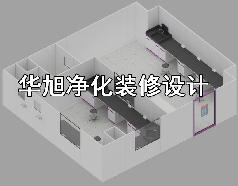 实验室设计规划建设-北京华旭实验室装修公司(图1)