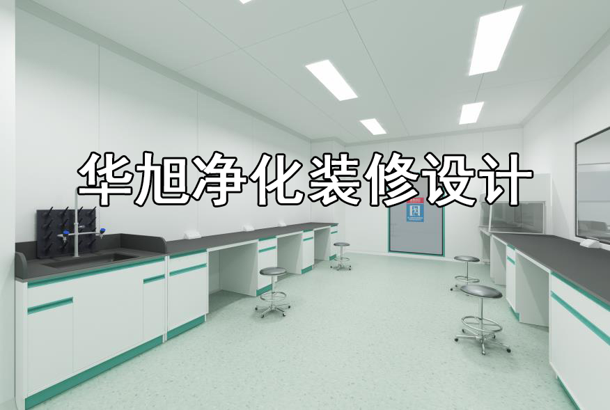 净化实验室工程-华旭净化装修设计实验室工