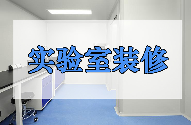 实验室改造工程-北京华旭实验室装修设计公