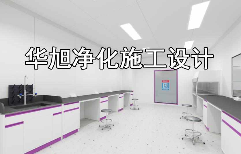 实验室工程-实验室施工设计配置方案(图1) 实验室工程-实验室施工设计配置方案(图1)