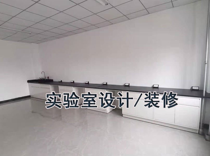 实验室设计装修-华旭净化装修实验室工程(图1) 实验室设计装修-华旭净化装修实验室工程(图1)