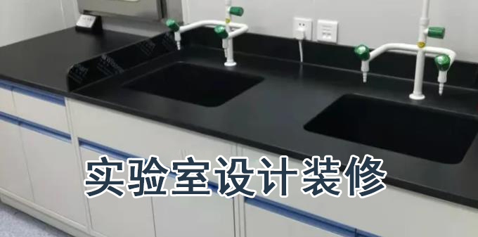 北京实验室净化工程-北京华旭洁净净化工程