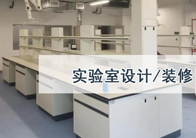 北京实验室规划设计-北京华旭实验室装修(图1)