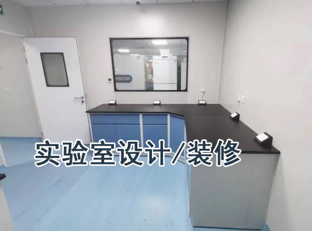 北京实验室规划设计-北京华旭实验室装修(图3)