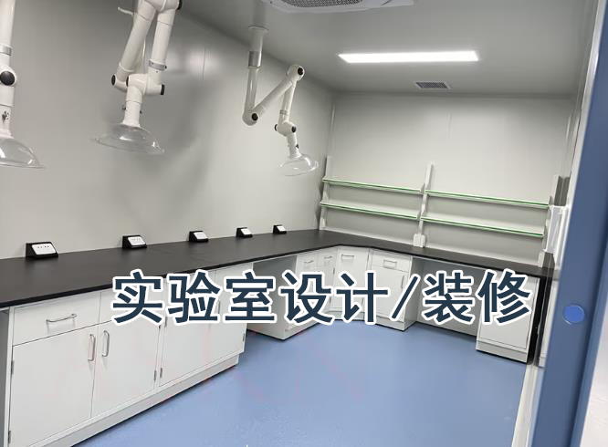 北京实验室规划设计-北京华旭实验室装修(图4)