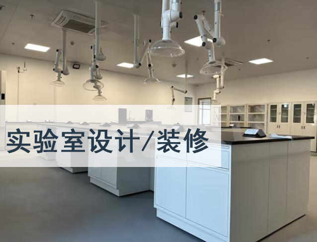 实验室装修设计工程-选择华旭专业实验室装修设计(图1)