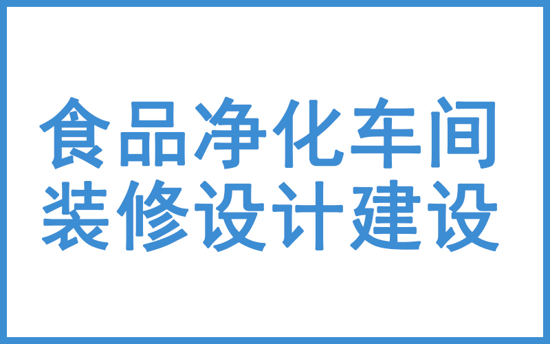 洁净工程食品车间净化装修注意事项