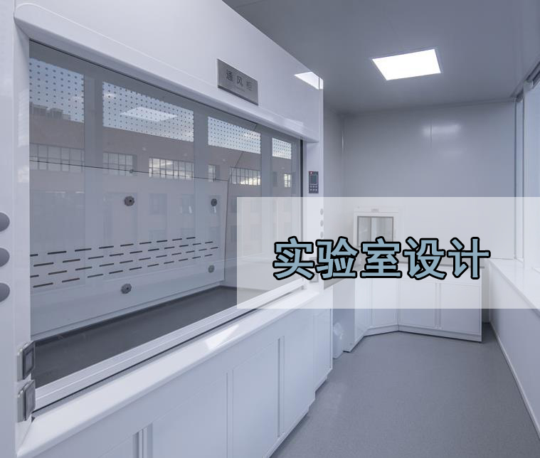 净化工程-实验室净化设计装修工程(图1)