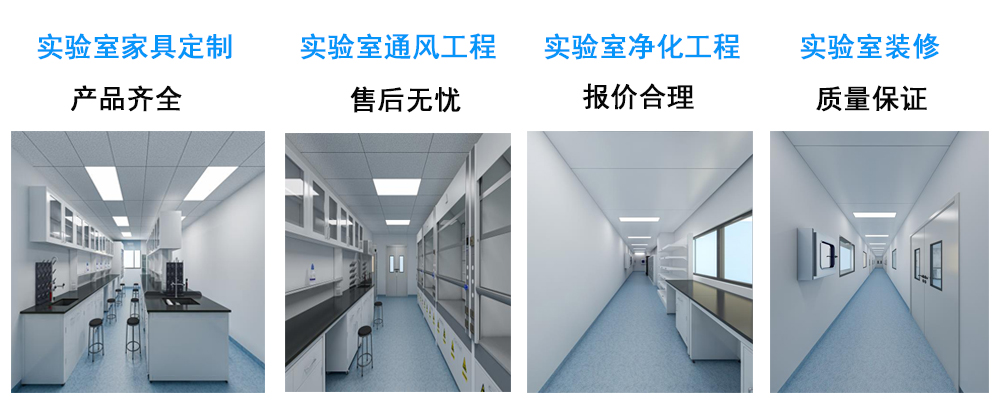 实验室整体方案规划设计净化一体化