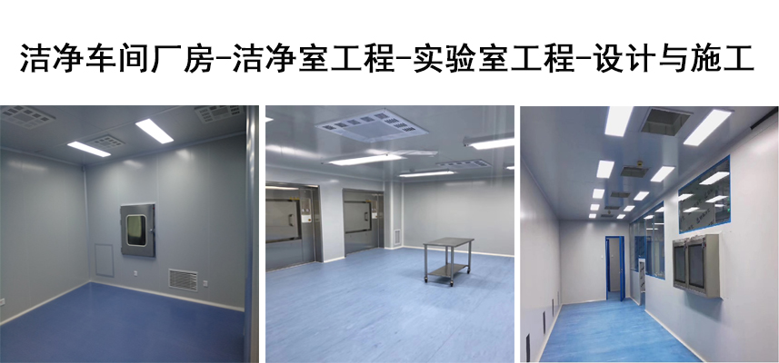 洁净车间厂房-洁净室-实验室净化工程案例图合集(图1)