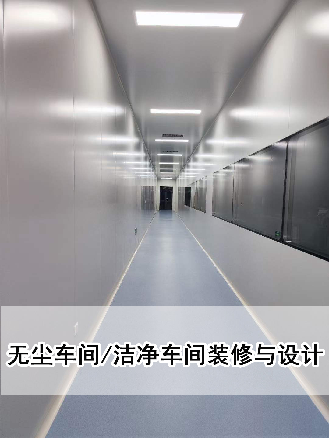净化装修-洁净净化无尘车间装修设计(图1)