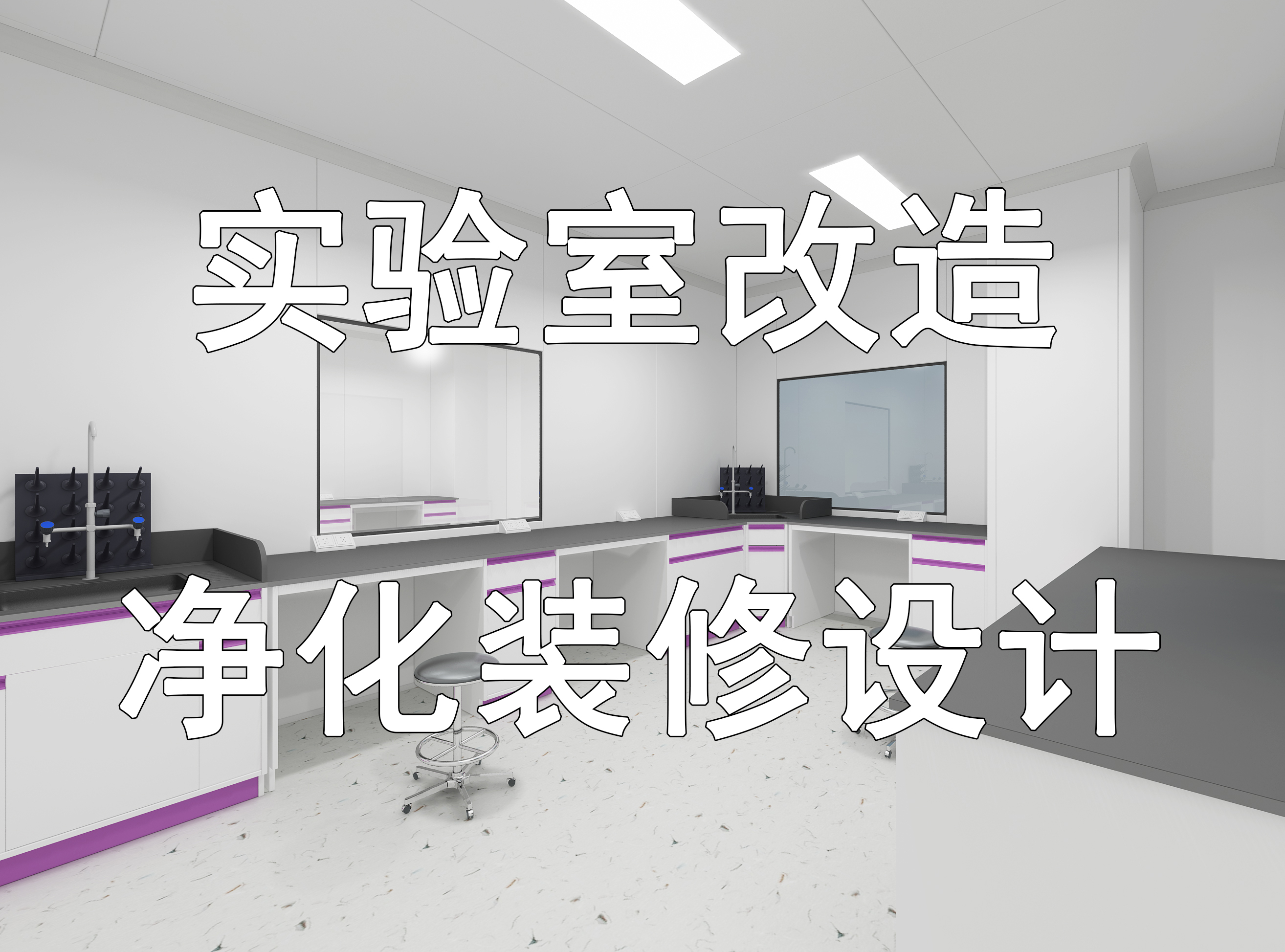 净化装修设计-实验室改造服务(图1)