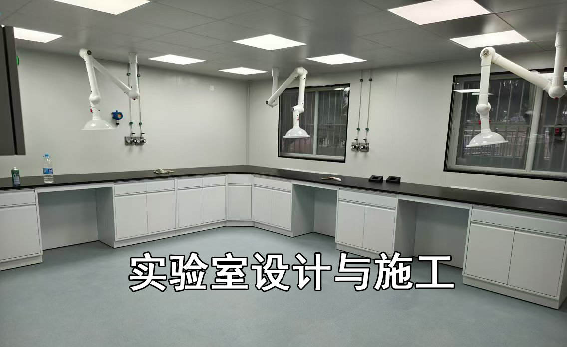 实验室设计理念-北京华旭实验室装修公司